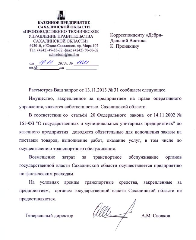 Ответ из казенного предприятия «Производственно-техническое управление правительства Сахалинской области» 