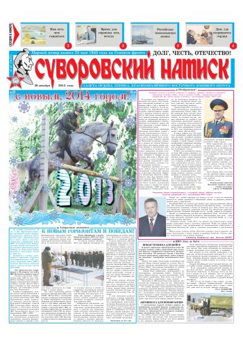 28.12.13. «Суворовский натиск», газета Восточного (Дальневосточного) военного округа