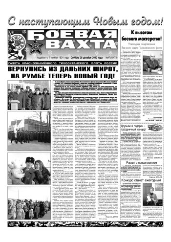 28.12.13. «Боевая вахта», газета Краснознаменного Тихоокеанского флота