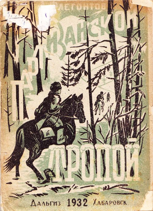 Флегонтов А. К. Партизанской тропой. 15-летие Октябрьской революции и 10-летие Советов на Дальнем Востоке. - Хабаровск: Дальгиз, 1932. - 32 с.