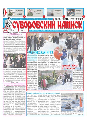 11.01.14. «Суворовский натиск», газета Восточного (Дальневосточного) военного округа
