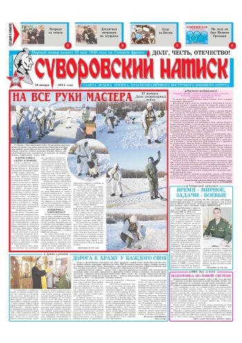 18.01.14. «Суворовский натиск», газета Восточного (Дальневосточного) военного округа