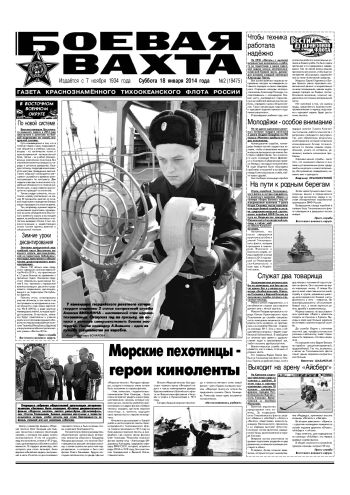 18.01.14. «Боевая вахта», газета Краснознаменного Тихоокеанского флота