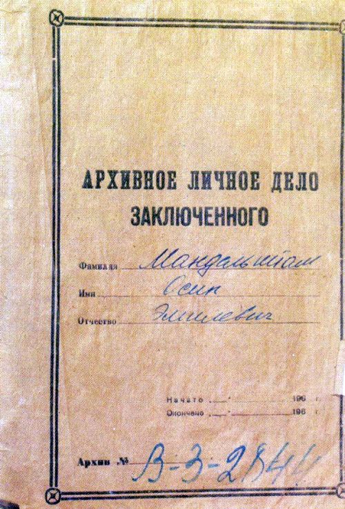 Личное дело Осипа Мандельштама