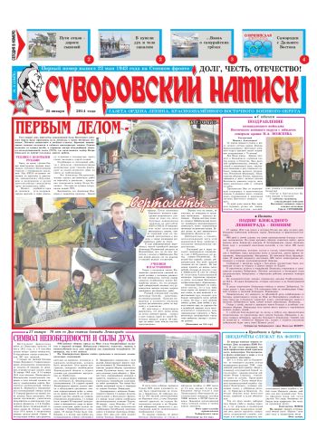 25.01.14. «Суворовский натиск», газета Восточного (Дальневосточного) военного округа