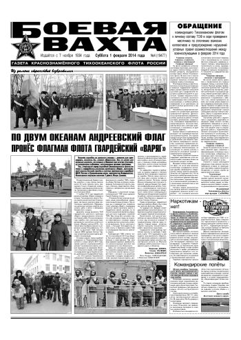 01.02.14. «Боевая вахта», газета Краснознаменного Тихоокеанского флота