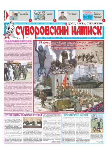 15.02.14. «Суворовский натиск», газета Восточного (Дальневосточного) военного округа