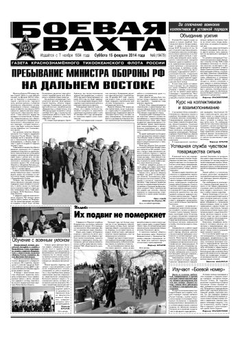 15.02.14. «Боевая вахта», газета Краснознаменного Тихоокеанского флота