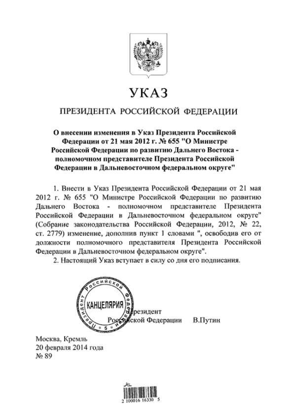 Указ Президента Российской Федерации от 20.02.2014 № 89 «О внесении изменения в Указ Президента Российской Федерации от 21 мая 2012 г. № 655 «О Министре Российской Федерации по развитию Дальнего Востока - полномочном представителе Президента Российской Федерации в Дальневосточном федеральном округе»