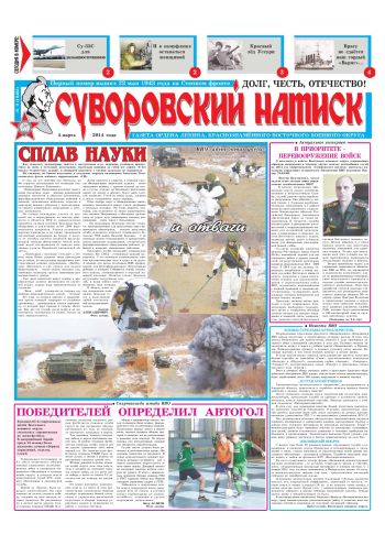 05.03.14. «Суворовский натиск», газета Восточного (Дальневосточного) военного округа