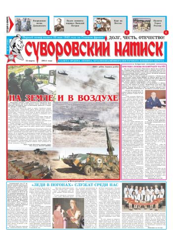 15.03.14. «Суворовский натиск», газета Восточного (Дальневосточного) военного округа