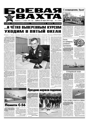 22.03.14. «Боевая вахта», газета Краснознаменного Тихоокеанского флота