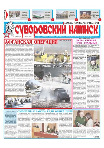 29.03.14. «Суворовский натиск», газета Восточного (Дальневосточного) военного округа
