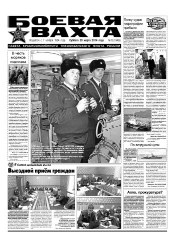 29.03.14. «Боевая вахта», газета Краснознаменного Тихоокеанского флота