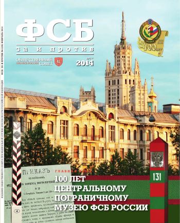 ФСБ: За и Против, №1 (29) за 2014 г.