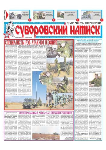 19.04.14. «Суворовский натиск», газета Восточного (Дальневосточного) военного округа