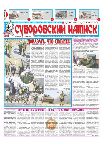 26.04.14. «Суворовский натиск», газета Восточного (Дальневосточного) военного округа
