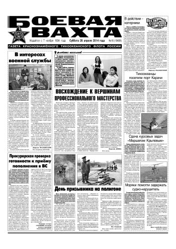 26.04.14. «Боевая вахта», газета Краснознаменного Тихоокеанского флота