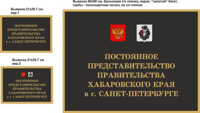 Проект вывески: Представительство Хабаровского края в Санкт-Петербурге