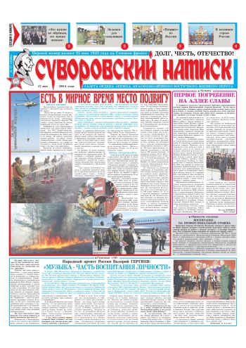 17.05.14. «Суворовский натиск», газета Восточного (Дальневосточного) военного округа