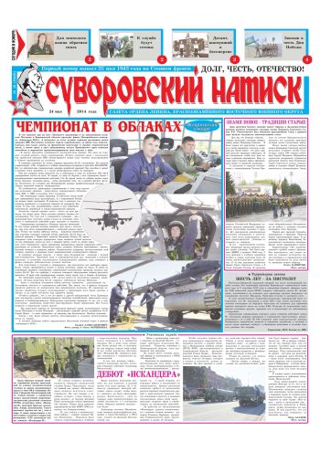 24.05.14. «Суворовский натиск», газета Восточного (Дальневосточного) военного округа