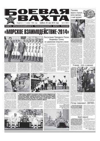 24.05.14. «Боевая вахта», газета Краснознаменного Тихоокеанского флота