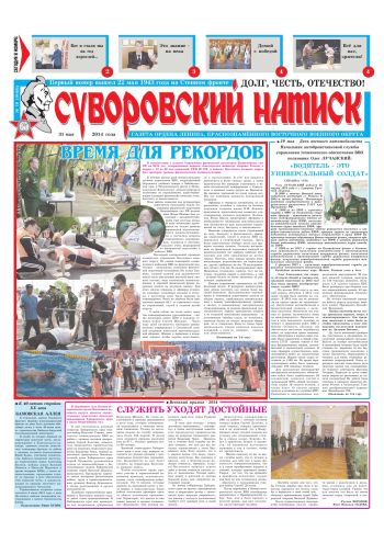 31.05.14. «Суворовский натиск», газета Восточного (Дальневосточного) военного округа