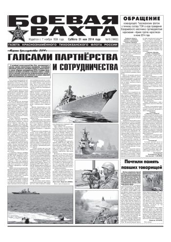 31.05.14. «Боевая вахта», газета Краснознаменного Тихоокеанского флота