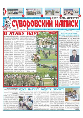12.07.14. «Суворовский натиск», газета Восточного (Дальневосточного) военного округа