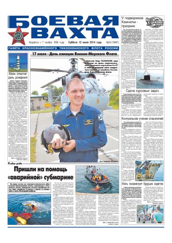 12.07.14. «Боевая вахта», газета Краснознаменного Тихоокеанского флота