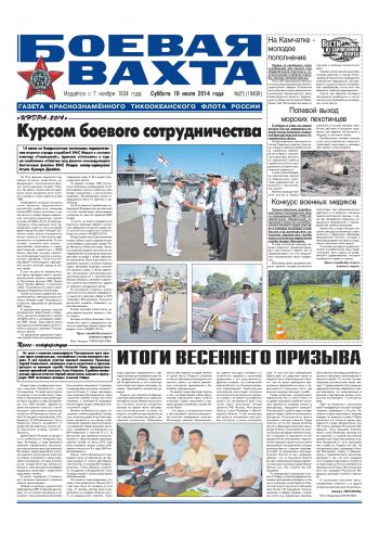 19.07.14. «Боевая вахта», газета Краснознаменного Тихоокеанского флота