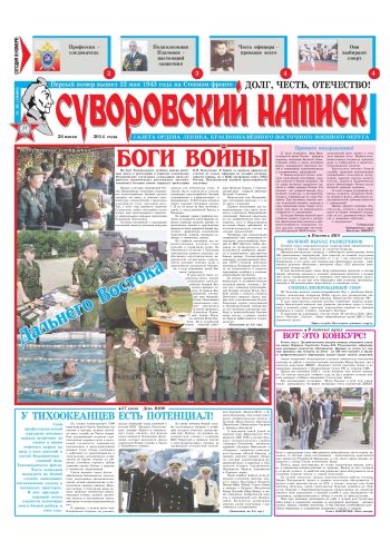 26.07.14. «Суворовский натиск», газета Восточного (Дальневосточного) военного округа