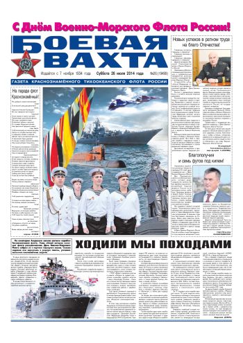 26.07.14. «Боевая вахта», газета Краснознаменного Тихоокеанского флота