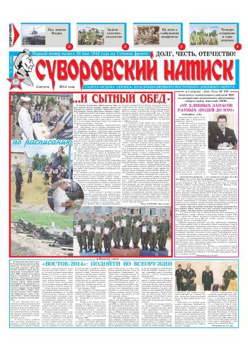 02.08.14. «Суворовский натиск», газета Восточного (Дальневосточного) военного округа