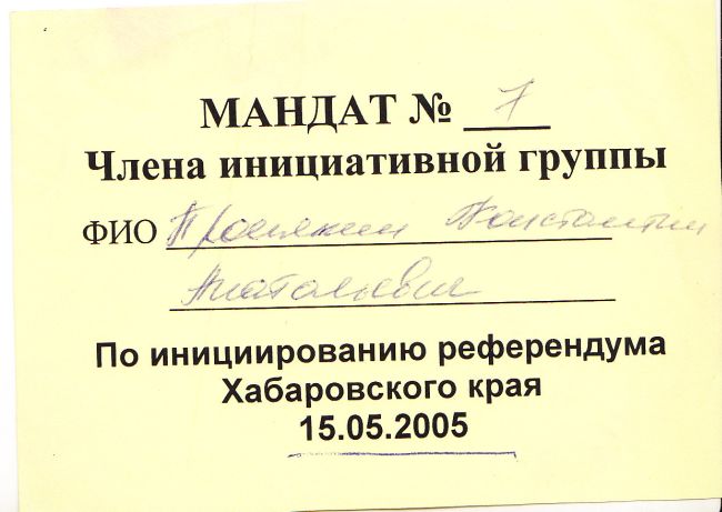 Общероссийский референдум по вопросу уступки российских земель КНР было намечено провести 15 мая 2005 года.