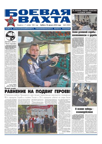 16.08.14. «Боевая вахта», газета Краснознаменного Тихоокеанского флота