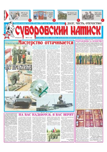 23.08.14. «Суворовский натиск», газета Восточного (Дальневосточного) военного округа