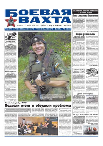 23.08.14. «Боевая вахта», газета Краснознаменного Тихоокеанского флота