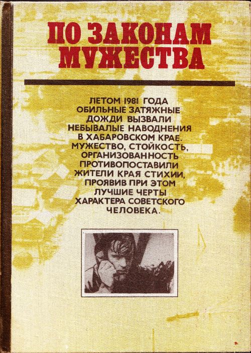 По законам мужества. Книга о массовом героизме и самоотверженности трудящихся Хабаровского края, проявленных в борьбе со стихийным бедствием и при ликвидации его последствий. Отв. ред. В. И. Степанов. - Хабаровск: Кн. изд., 1982. - 208 с., ил.