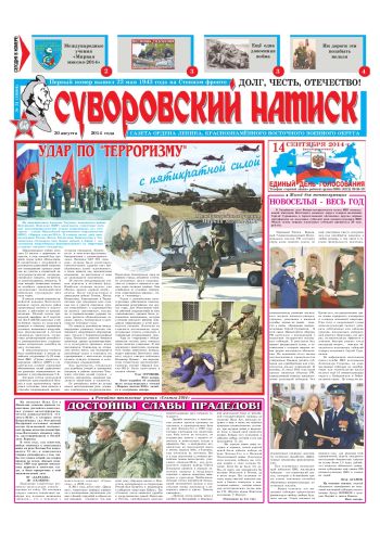 30.08.14. «Суворовский натиск», газета Восточного (Дальневосточного) военного округа