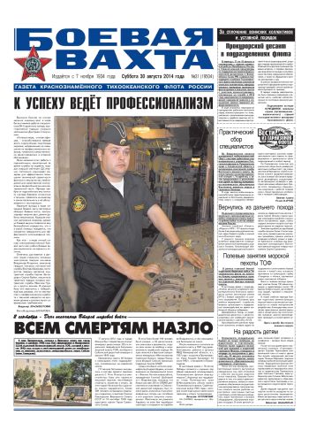 30.08.14. «Боевая вахта», газета Краснознаменного Тихоокеанского флота