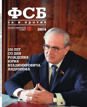 ФСБ: За и Против, №3 (31) за 2014 г.