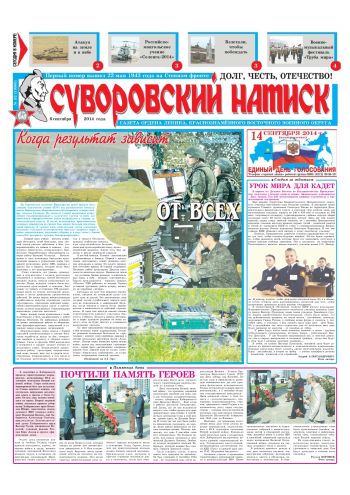 06.09.14. «Суворовский натиск», газета Восточного (Дальневосточного) военного округа