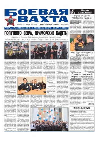 06.09.14. «Боевая вахта», газета Краснознаменного Тихоокеанского флота