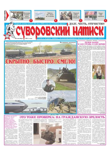 20.09.14. «Суворовский натиск», газета Восточного (Дальневосточного) военного округа