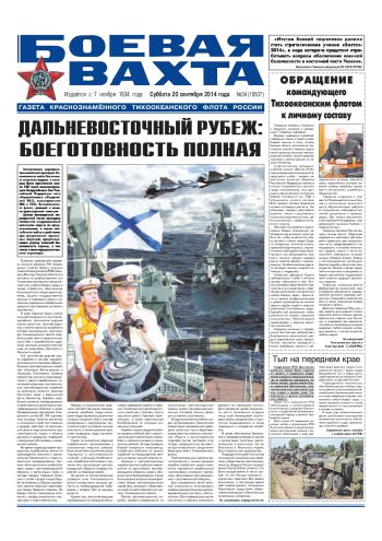 20.09.14. «Боевая вахта», газета Краснознаменного Тихоокеанского флота