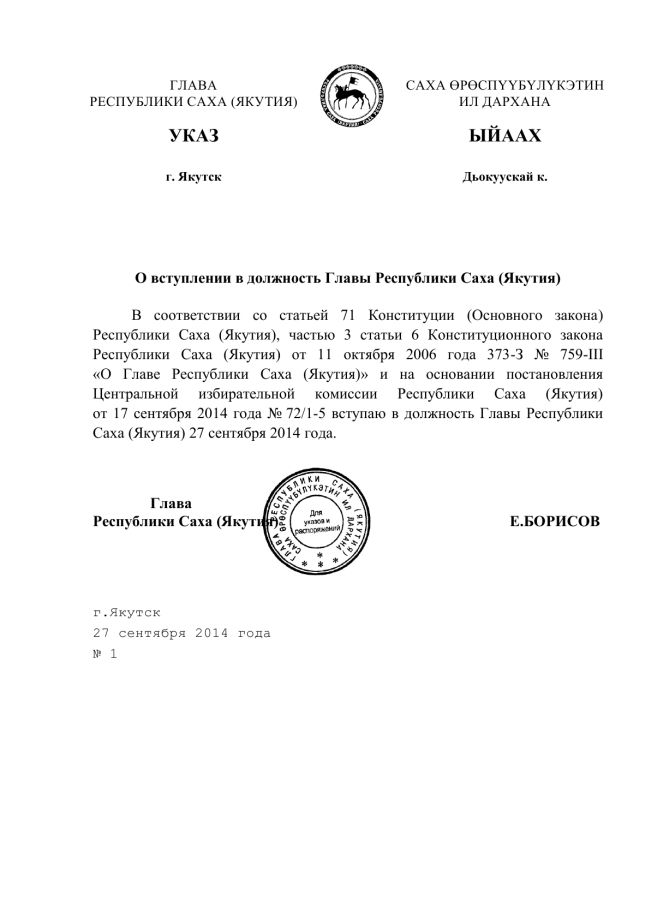 О вступлении в должность главы Республики Саха (Якутия)
