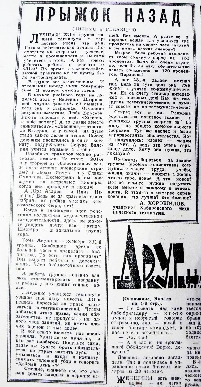 Вот эта заметка 1963 года в «Молодом дальневосточнике» стоила в конечном счете 21-летнему студенту Хорошилову... обучения в Хабаровском механическом техникуме