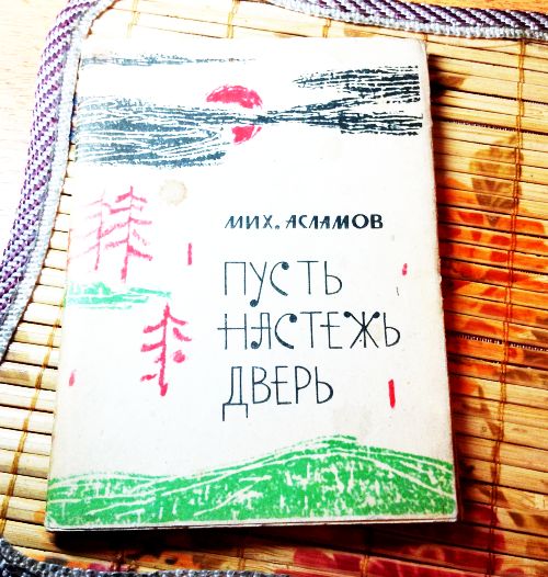 Асламов М.Ф. Пусть настежь дверь: Стихи. - Хабаровск: Кн. изд., 1964. - 72 с.