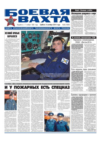 04.10.14. «Боевая вахта», газета Краснознаменного Тихоокеанского флота
